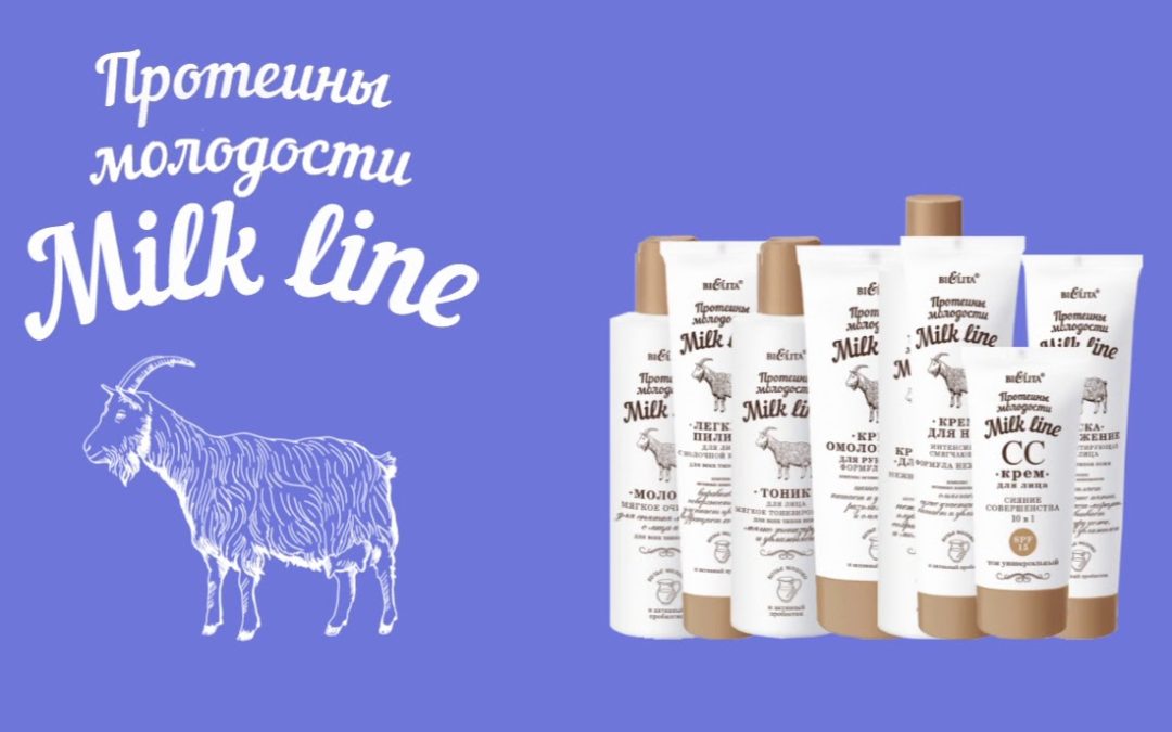 Продукты линии Milk Line / Протеины молодости со скидкой 15%