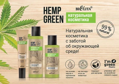 Продукты линии Hemp green. Натуральная косметика со скидкой 15%