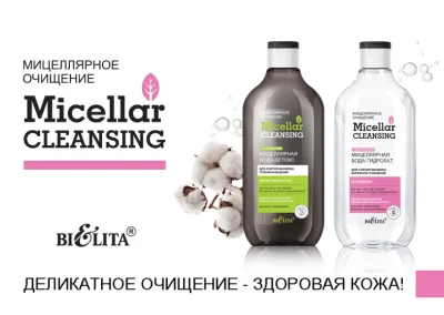 Продукты линии Micellar cleansing со скидкой 10%