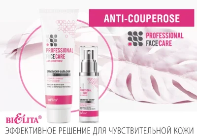 Продукты линии Professional Face Care. ANTI-COUPEROSE со скидкой 15%