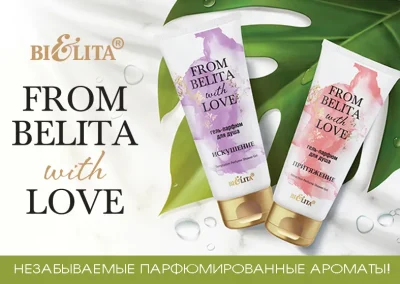 Продукты линии From Belita with love со скидкой 20%